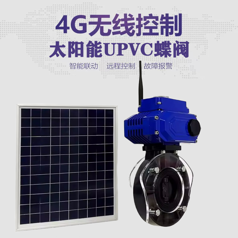 隆安皓久 无线太阳能远程控制蝶阀 光伏板发电 精准控制 开关迅速 农田灌溉